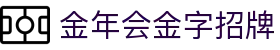 金年会-(金字招牌)信誉至上